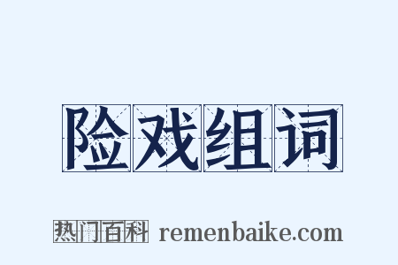 险戏组词是什么意思的图片